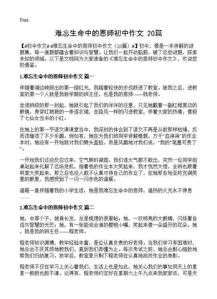 难忘生命中的恩师初中作文20篇