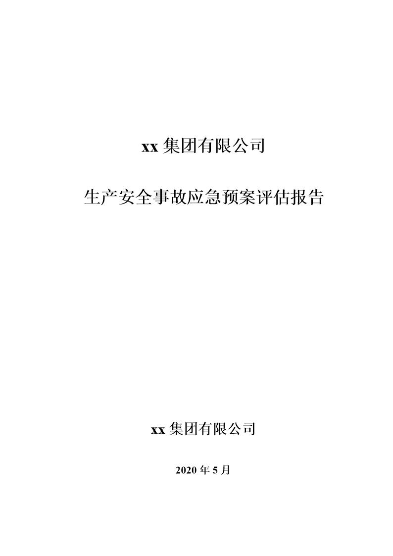 xx集团有限公司应急预案评估报告，2020版