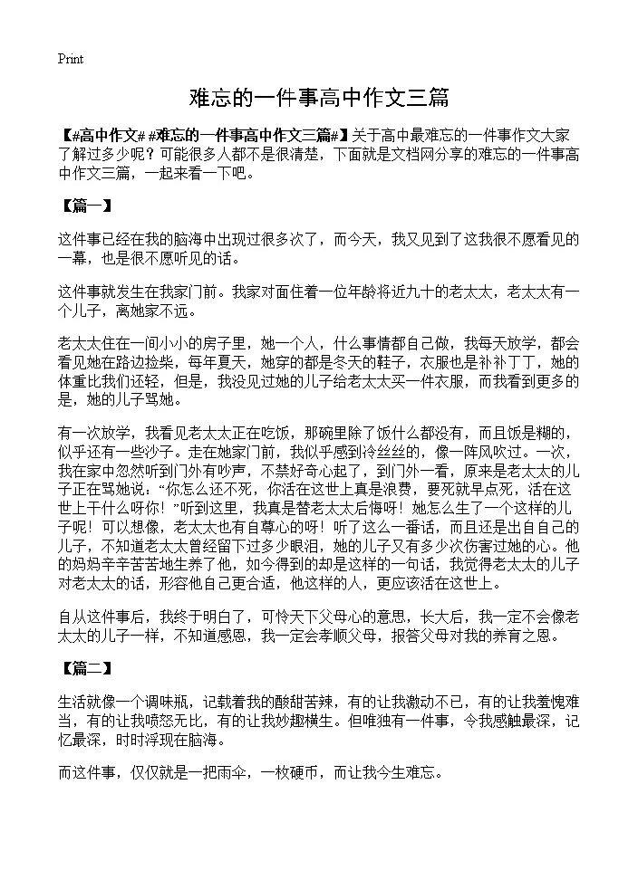 难忘的一件事高中作文三篇