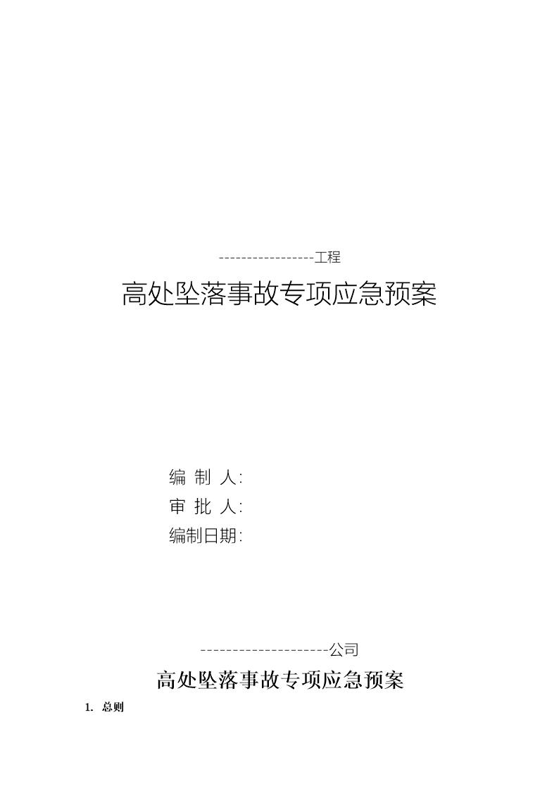 高处坠落事故专项应急预案(17页)