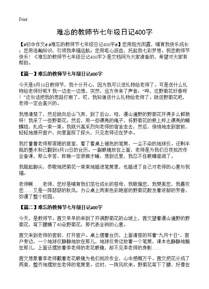 难忘的教师节七年级日记400字