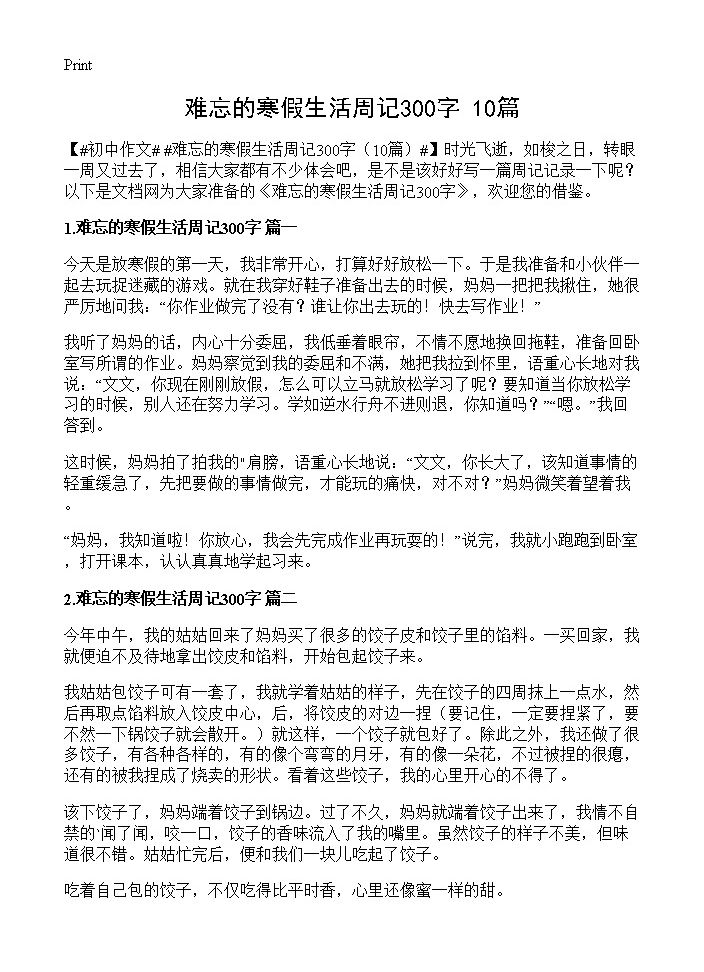 难忘的寒假生活周记300字10篇