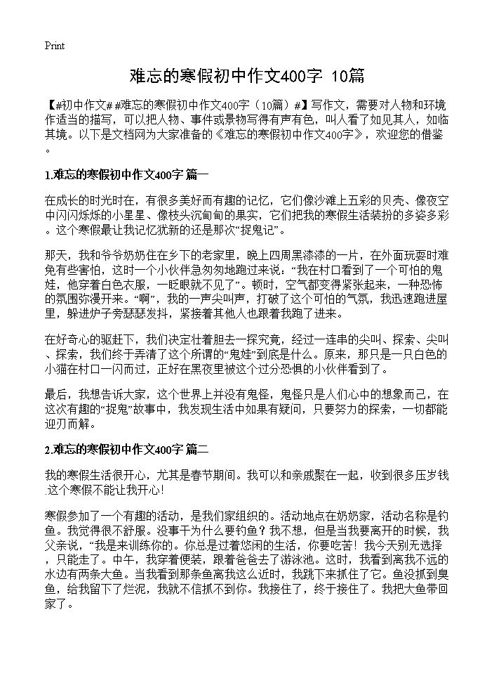 难忘的寒假初中作文400字10篇