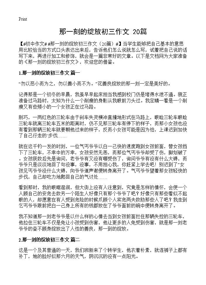 那一刻的绽放初三作文20篇