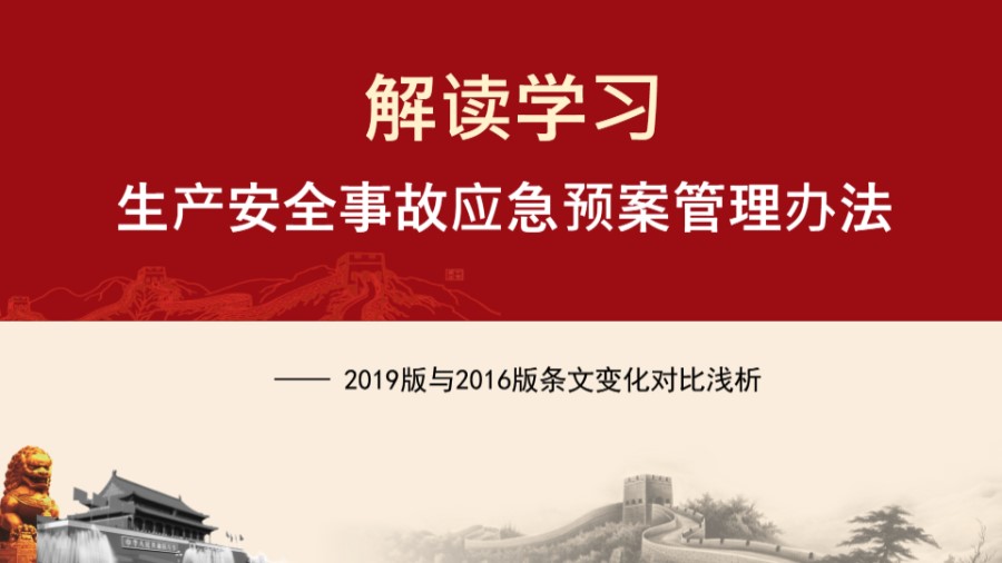 应急管理部2号令《生产安全事故应急预案管理办法》解读，19条修改