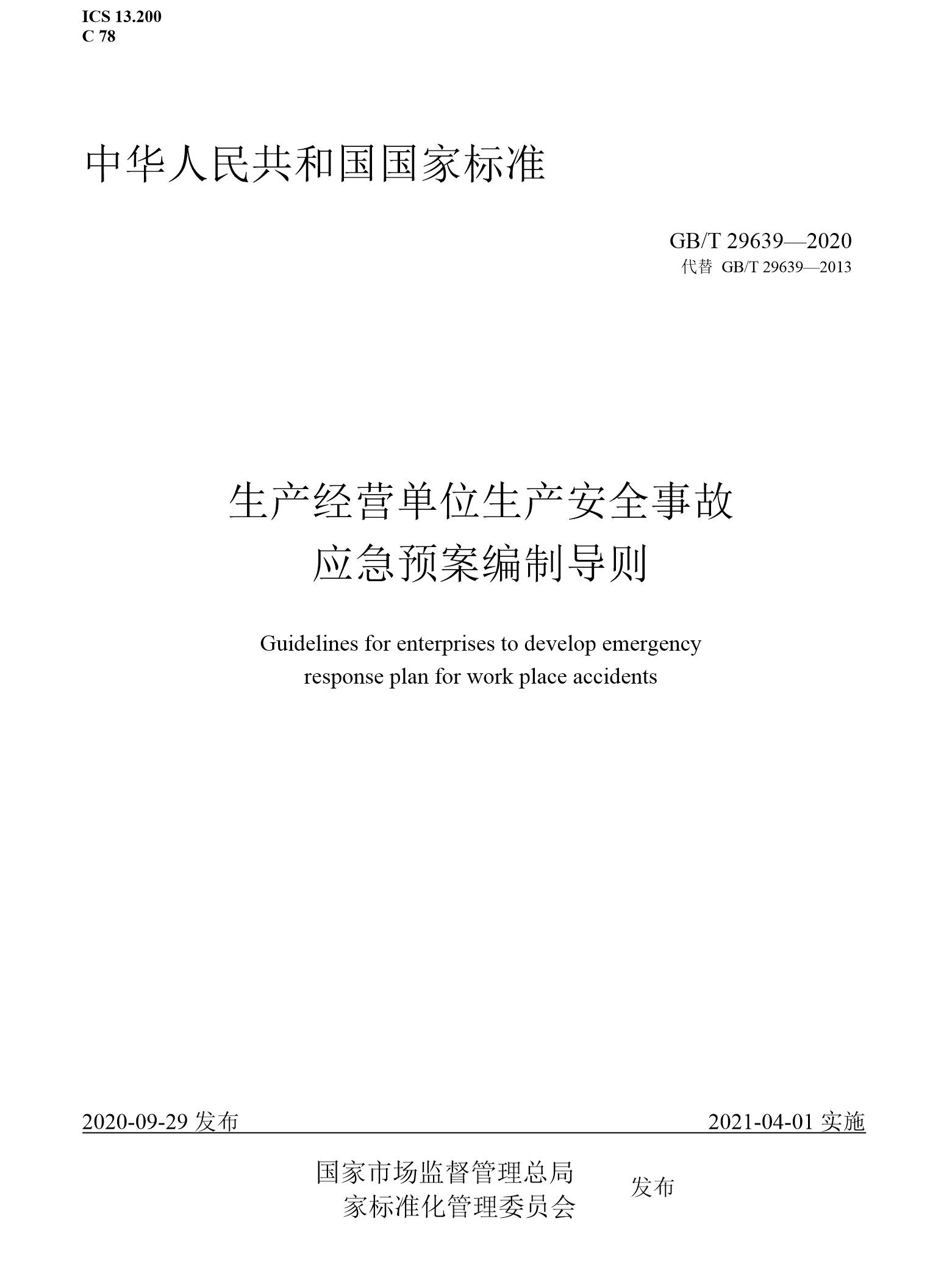 GBT 29639-2020生产经营单位生产安全事故应急预案编制导则(WORD版)