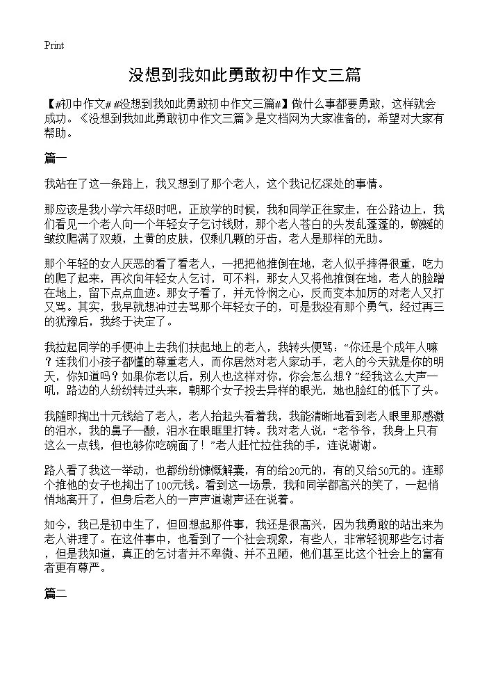 没想到我如此勇敢初中作文三篇