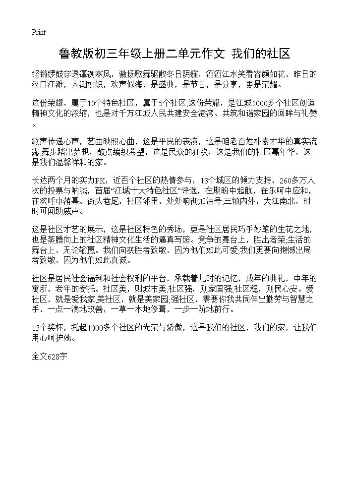 鲁教版初三年级上册二单元作文 我们的社区