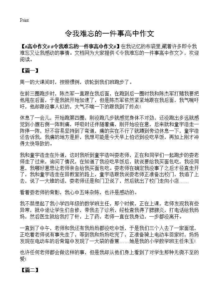 令我难忘的一件事高中作文