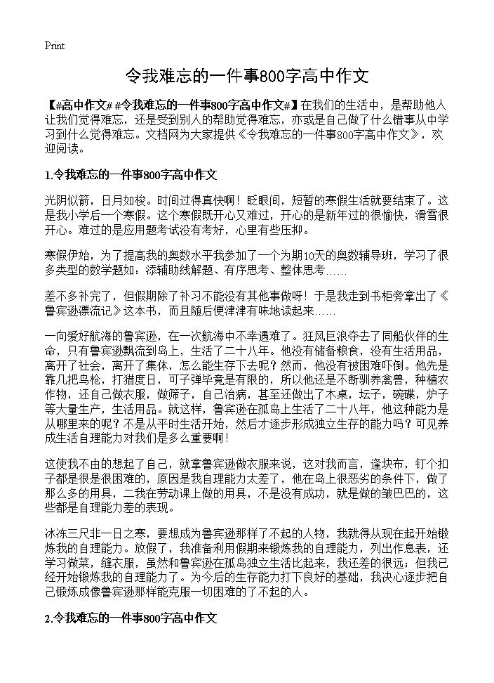 令我难忘的一件事800字高中作文