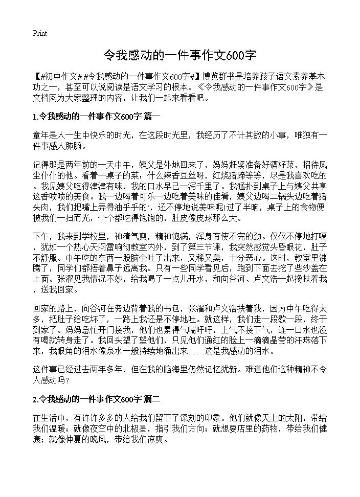 令我感动的一件事作文600字