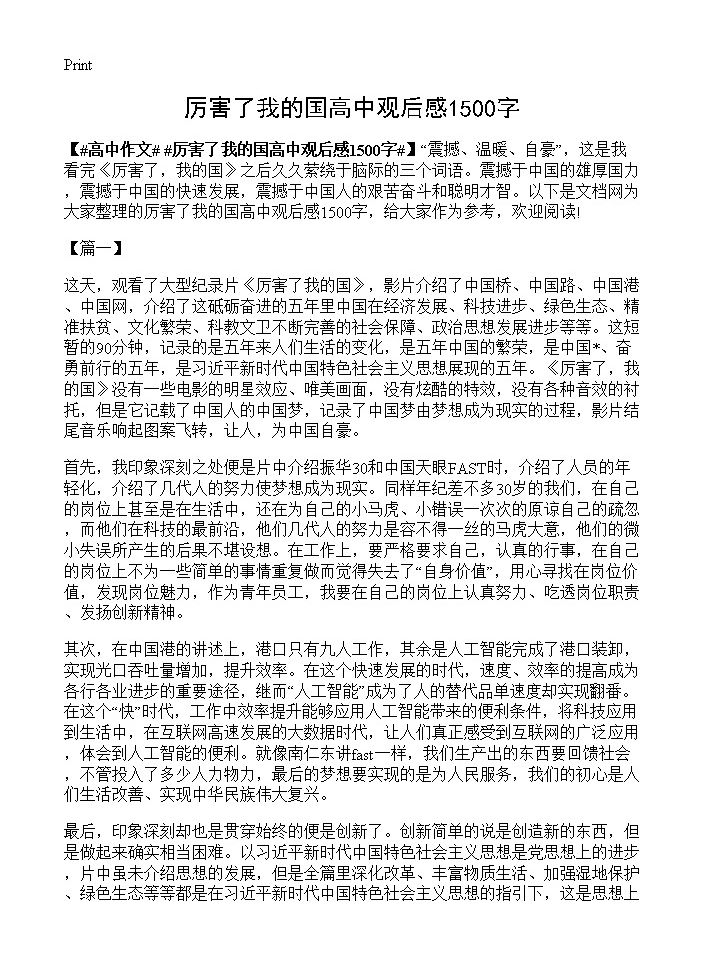 厉害了我的国高中观后感1500字