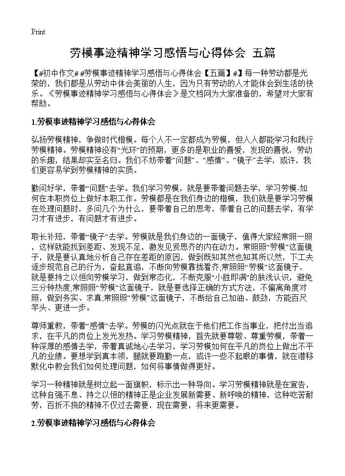 劳模事迹精神学习感悟与心得体会