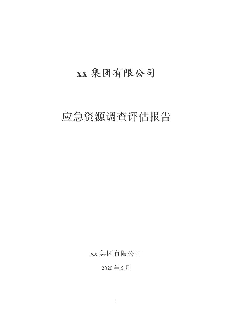 xx集团有限公司应急资源调查报告，2020版