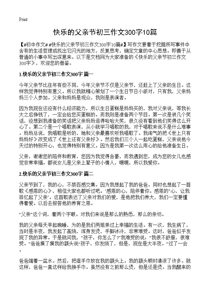 快乐的父亲节初三作文300字10篇