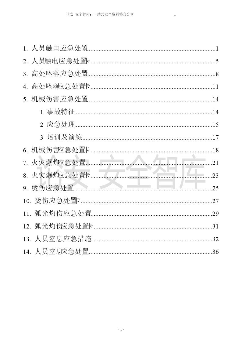 典型人员伤害应急处置告知卡(全套，39页)