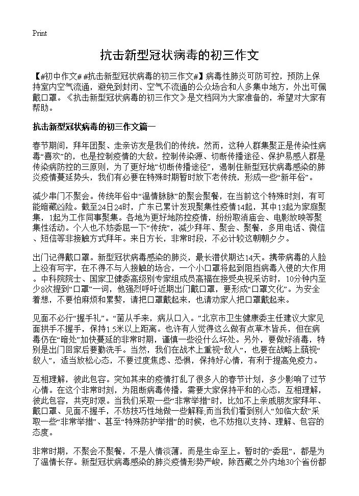 抗击新型冠状病毒的初三作文