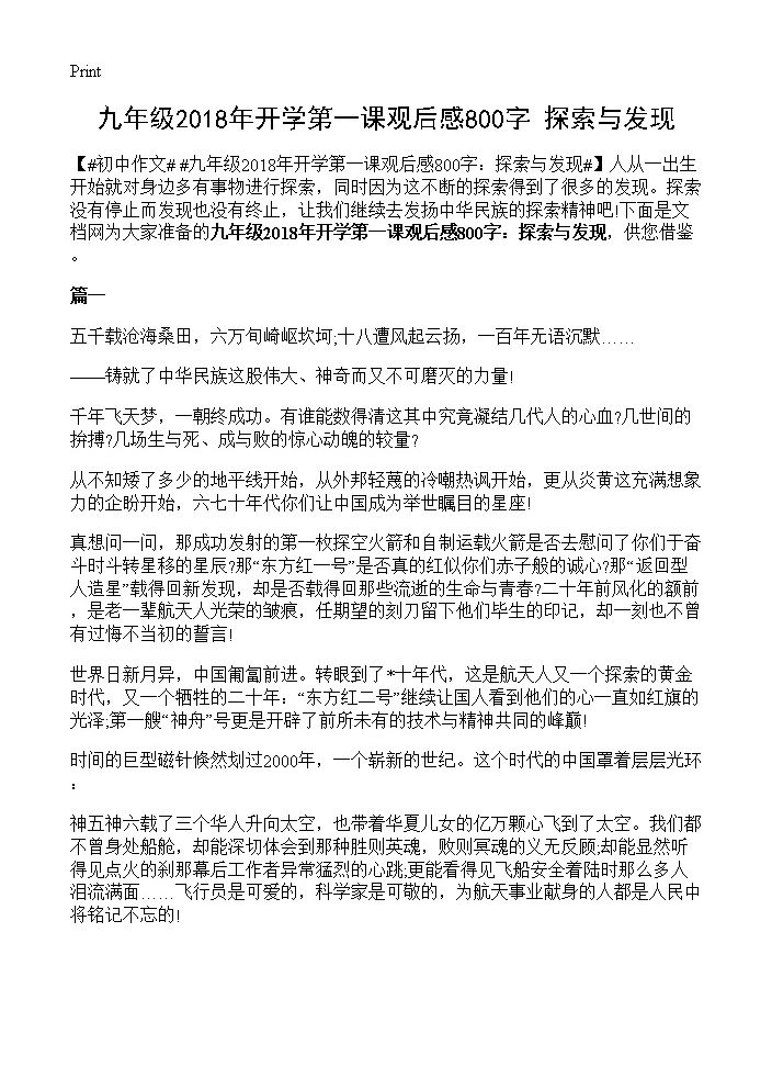 九年级2018年开学第一课观后感800字 探索与发现