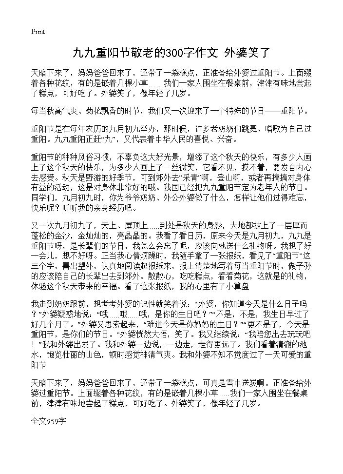 九九重阳节敬老的300字作文 外婆笑了