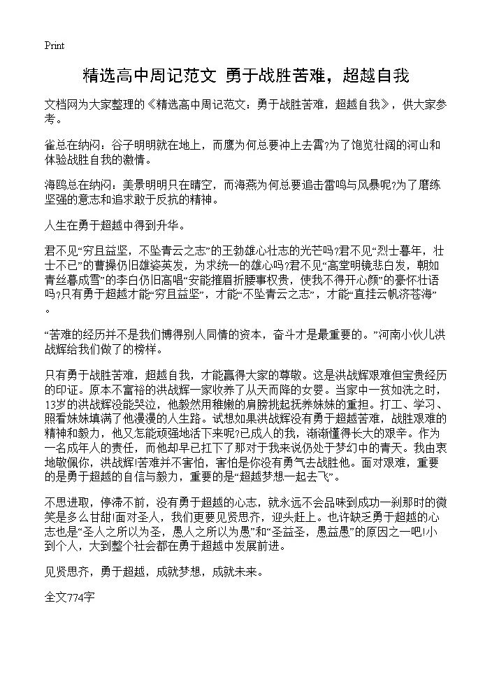 精选高中周记范文 勇于战胜苦难，超越自我