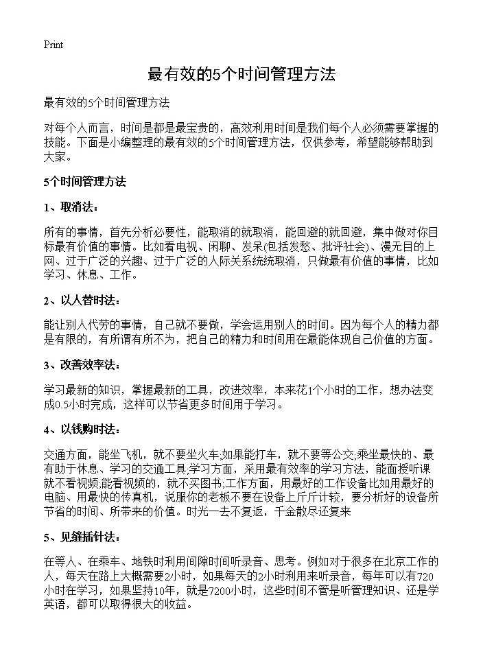 最有效的5个时间管理方法