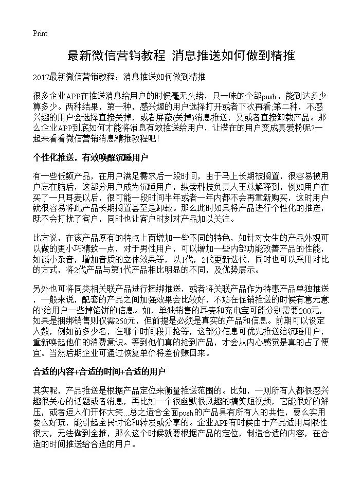 最新微信营销教程 消息推送如何做到精推