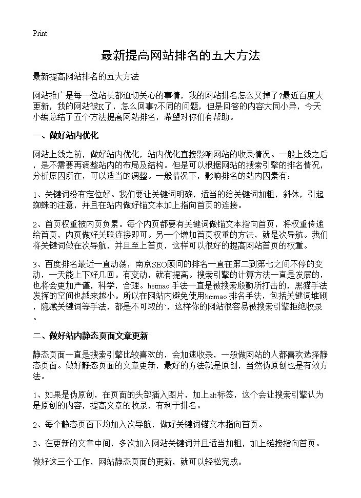 最新提高网站排名的五大方法