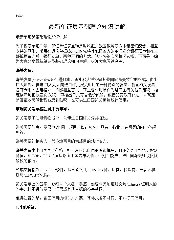 最新单证员基础理论知识讲解