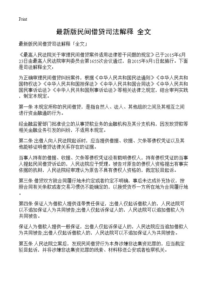 最新版民间借贷司法解释全文