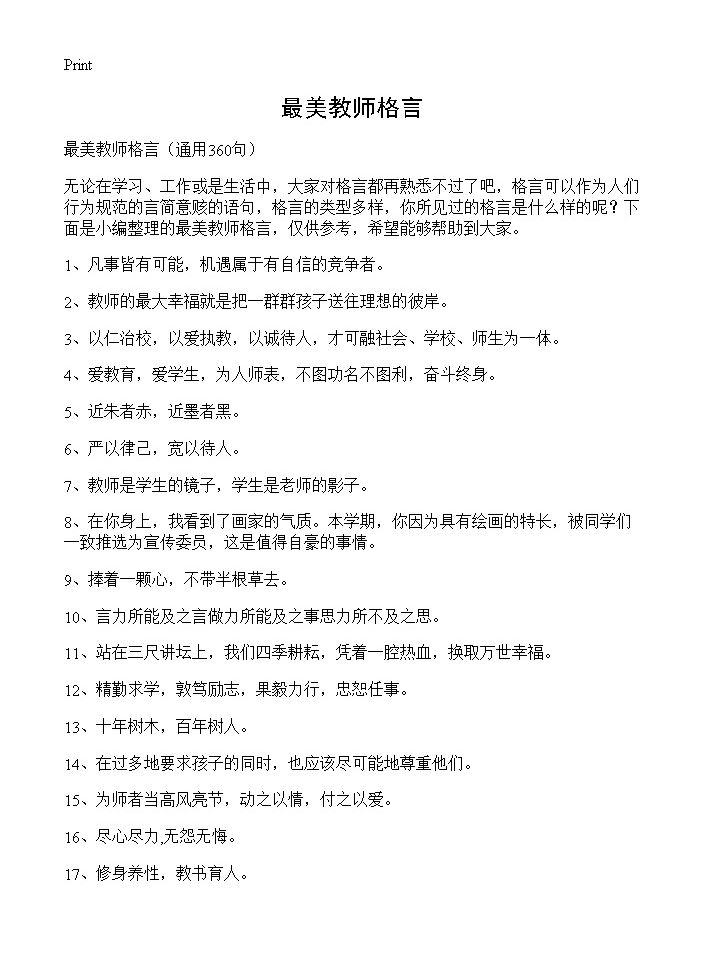 最美教师格言360篇