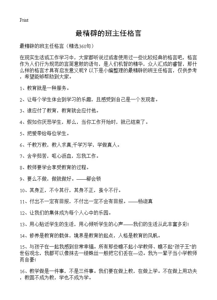 最精辟的班主任格言360篇