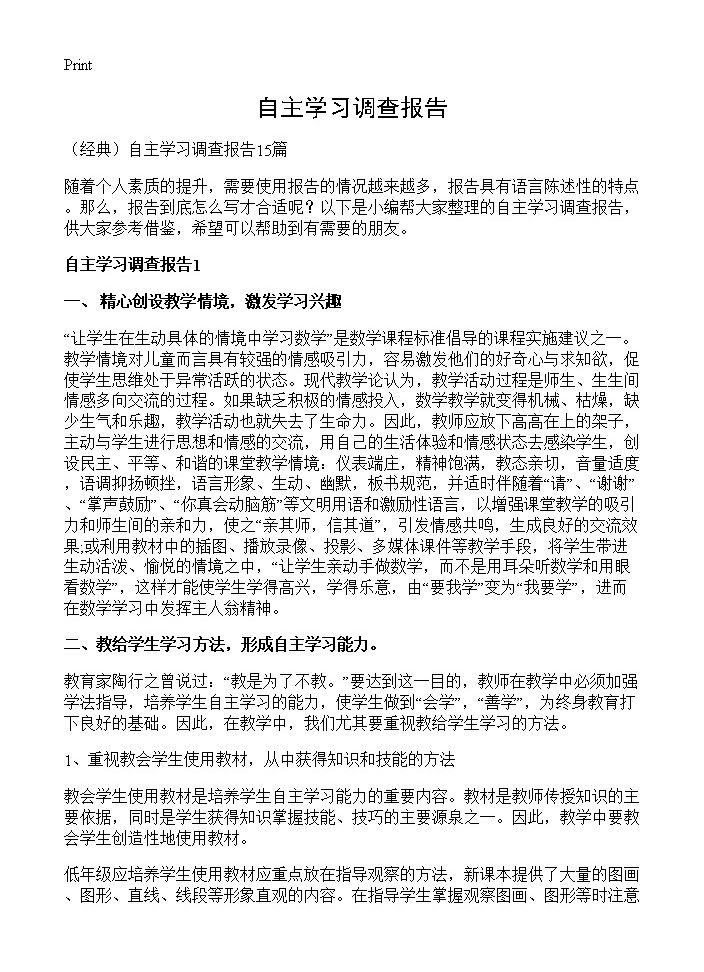 自主学习调查报告