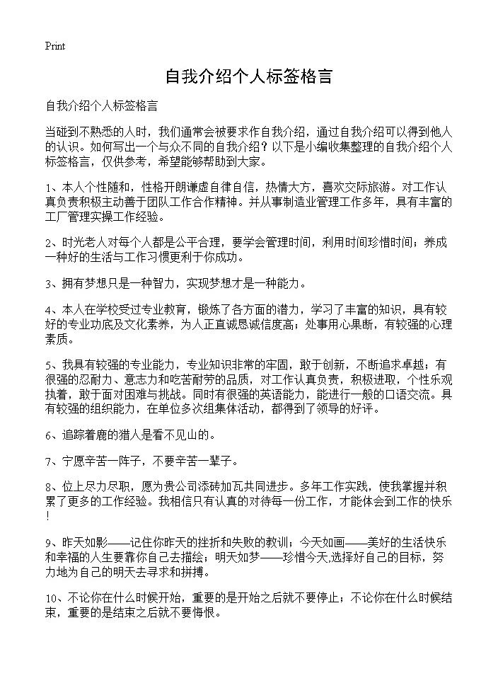 自我介绍个人标签格言