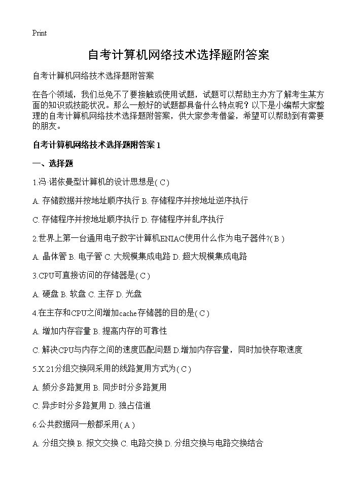 自考计算机网络技术选择题附答案