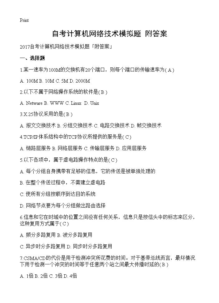 自考计算机网络技术模拟题附答案