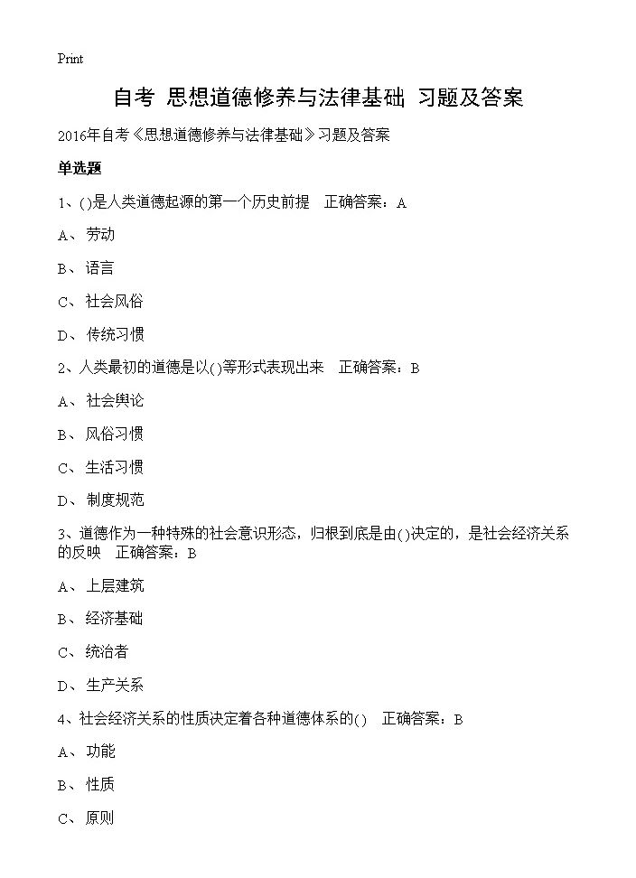 自考《思想道德修养与法律基础》习题及答案