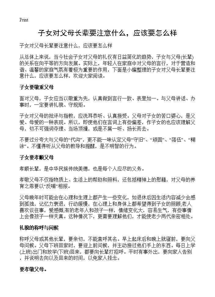 子女对父母长辈要注意什么，应该要怎么样