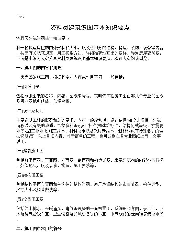 资料员建筑识图基本知识要点