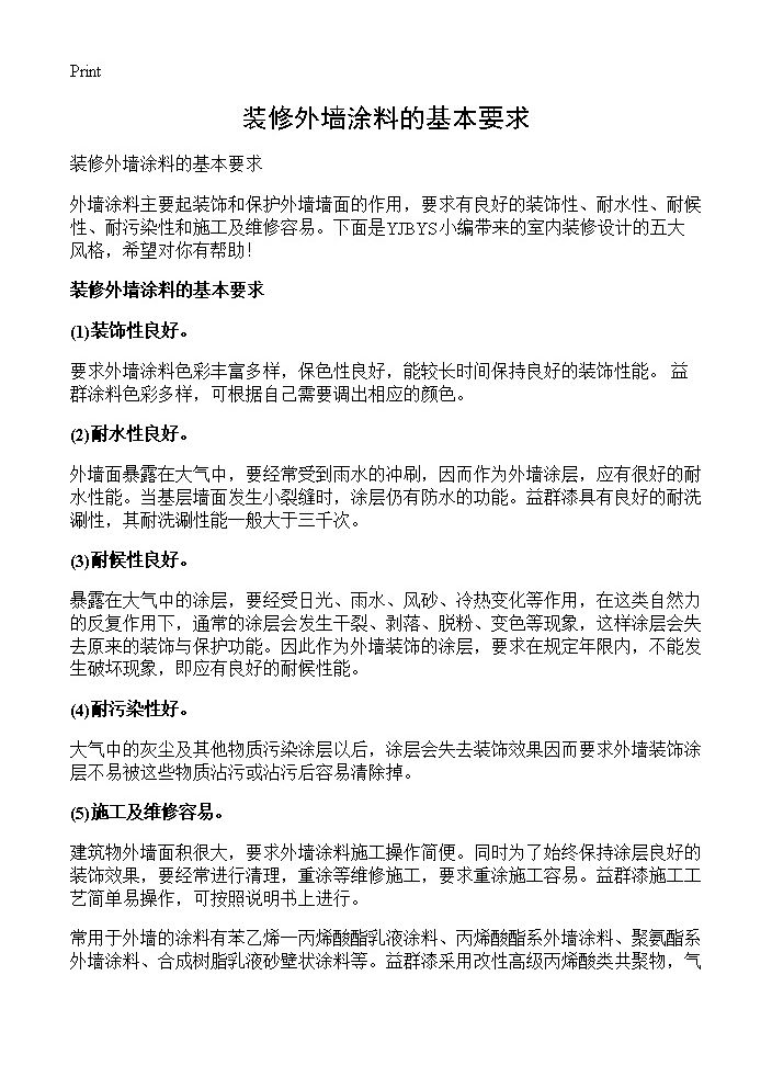 装修外墙涂料的基本要求