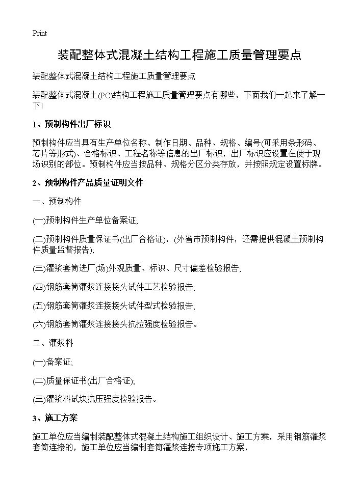 装配整体式混凝土结构工程施工质量管理要点