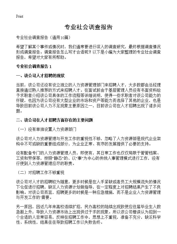 专业社会调查报告10篇