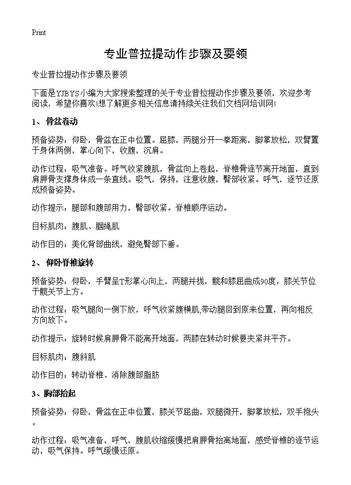 专业普拉提动作步骤及要领