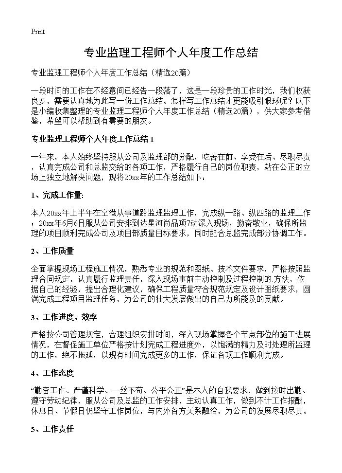 专业监理工程师个人年度工作总结20篇