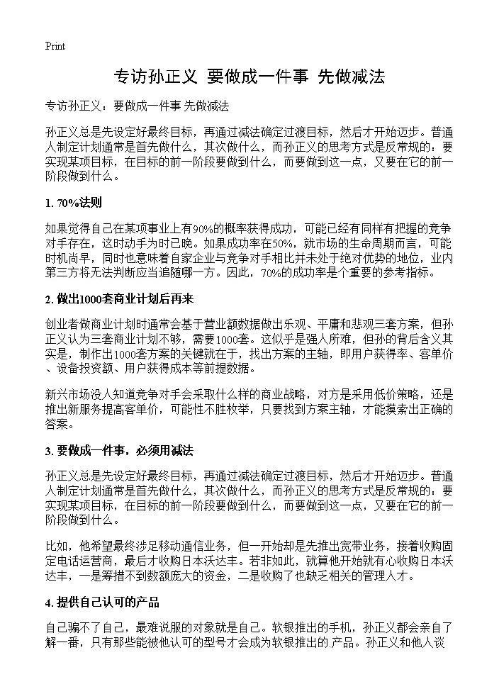 专访孙正义 要做成一件事 先做减法