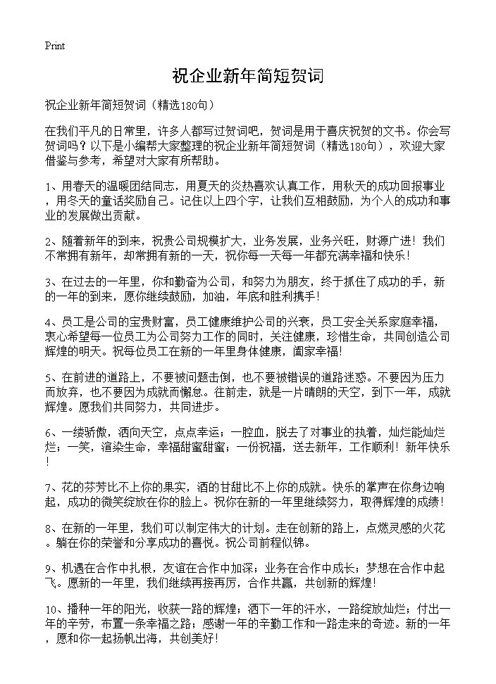 祝企业新年简短贺词180篇