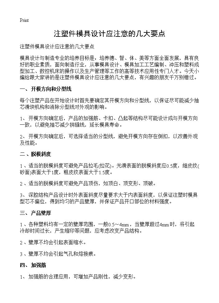 注塑件模具设计应注意的几大要点