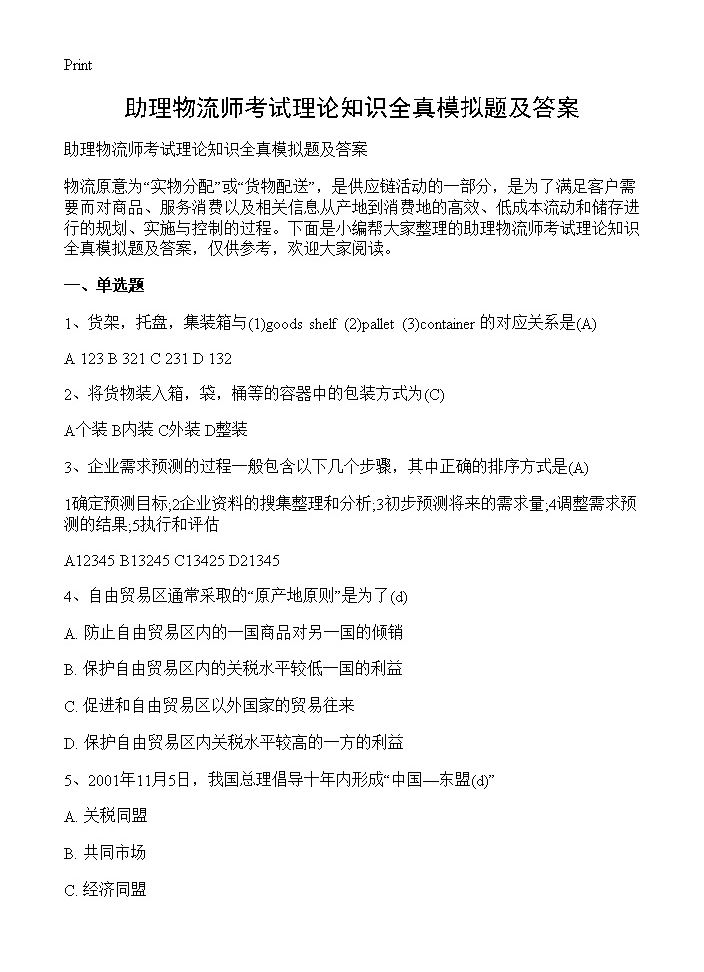 助理物流师考试理论知识全真模拟题及答案