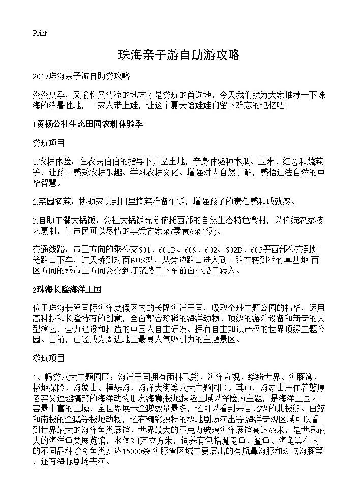 珠海亲子游自助游攻略