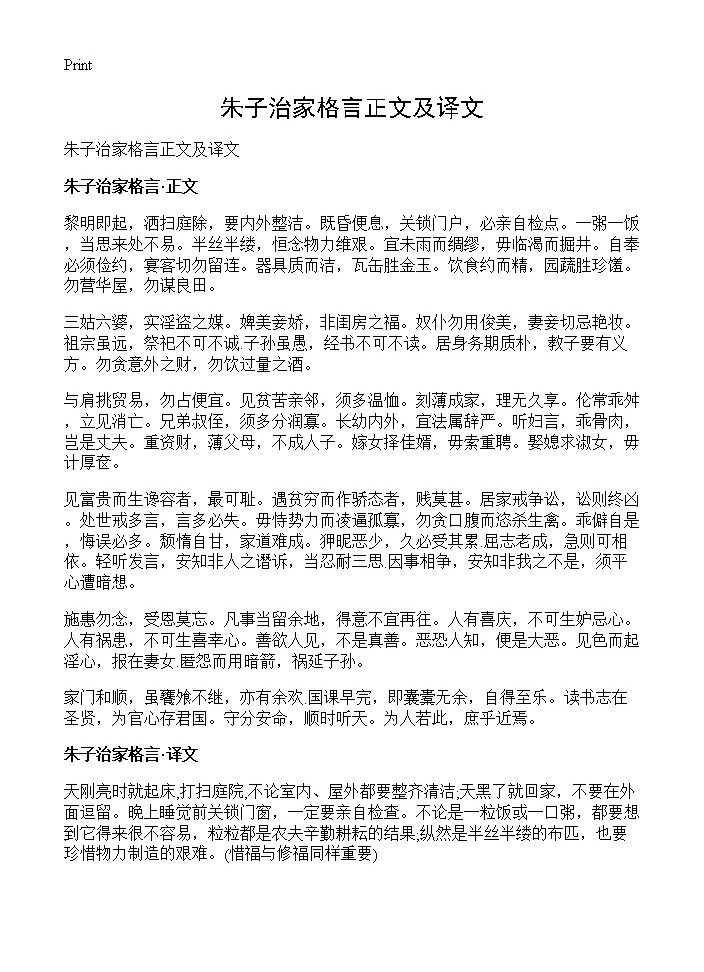 朱子治家格言正文及译文