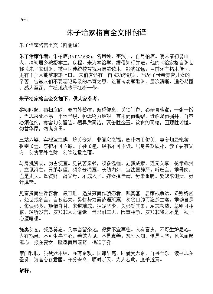 朱子治家格言全文附翻译